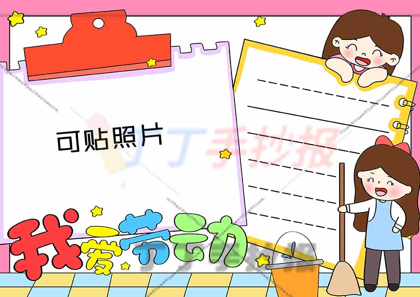 我爱劳动手抄报女生