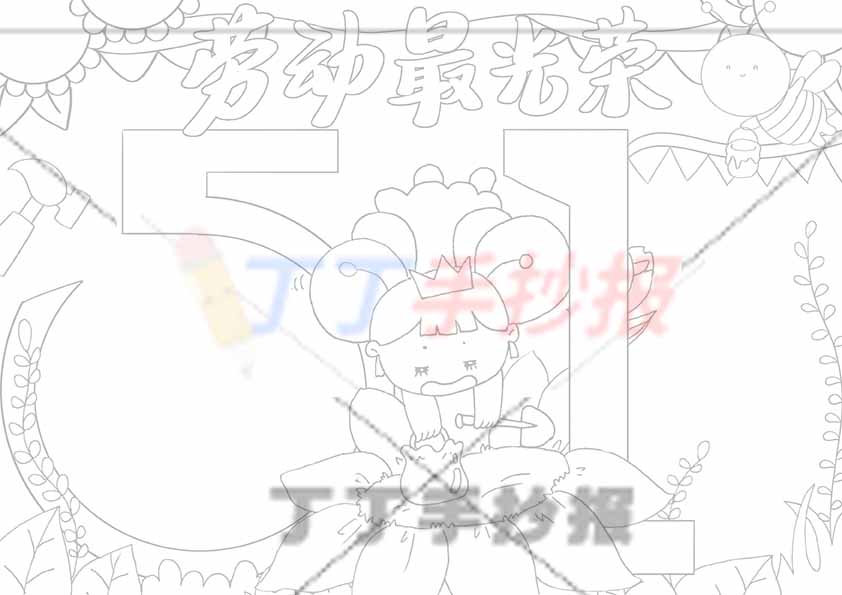 劳动最光荣手抄报五一劳动节数字边框