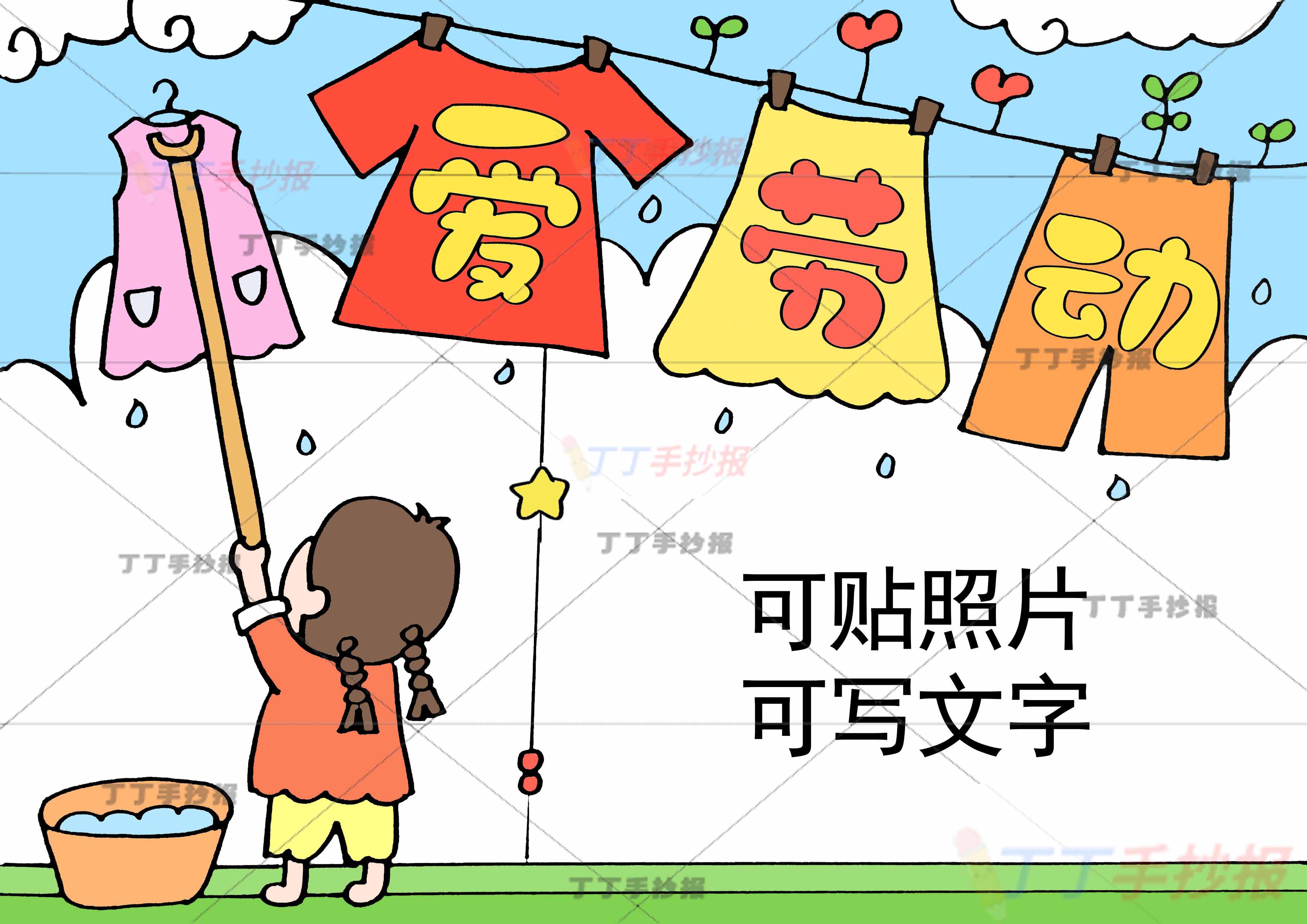 爱劳动贴图手抄报女孩