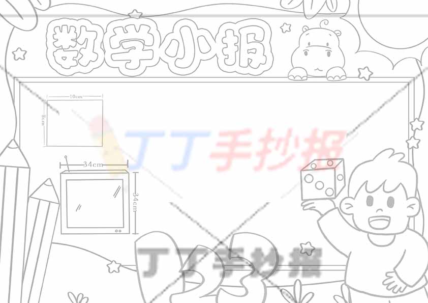 数学小报手抄报测量右下男孩