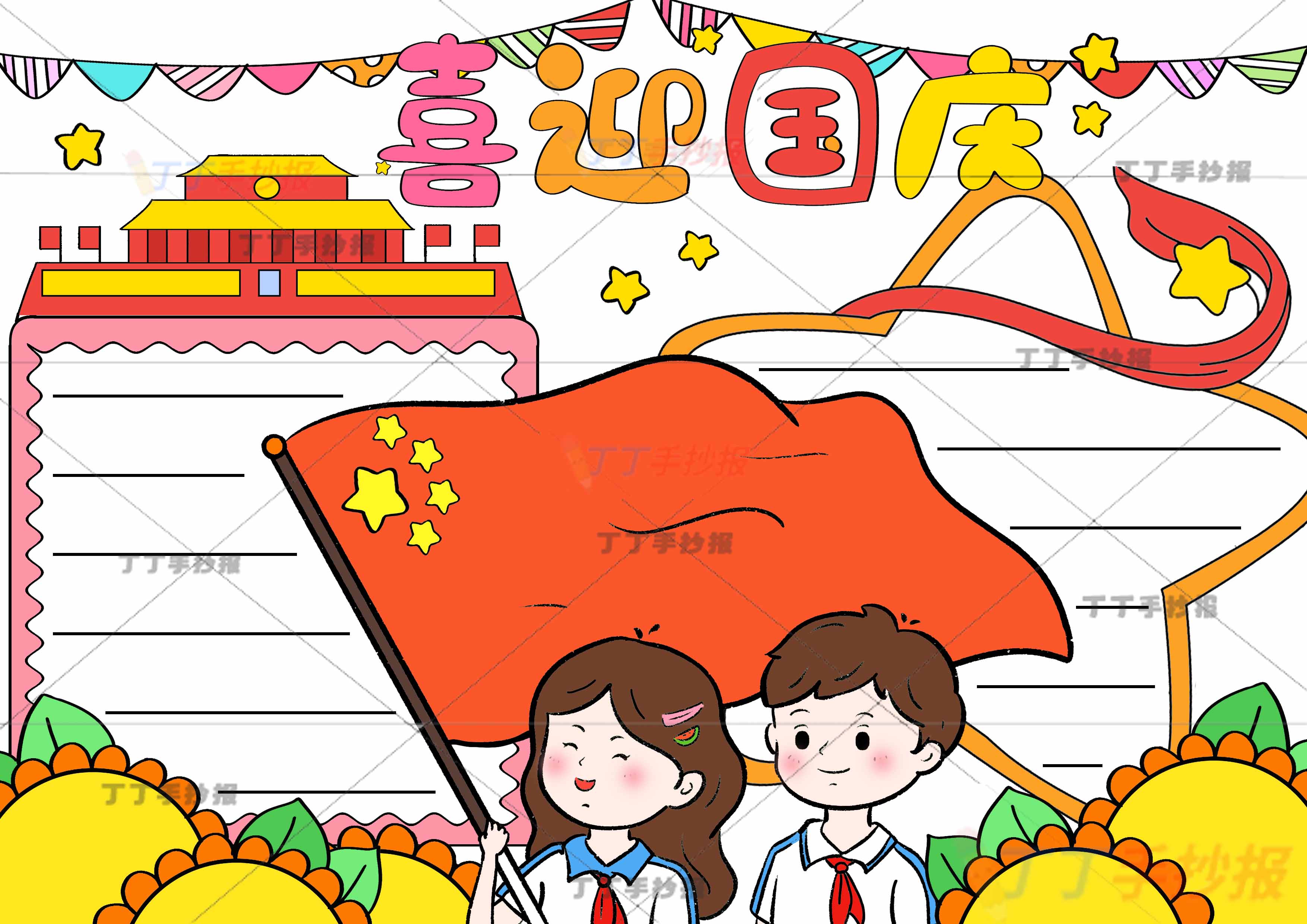 喜迎国庆手抄报男女举旗