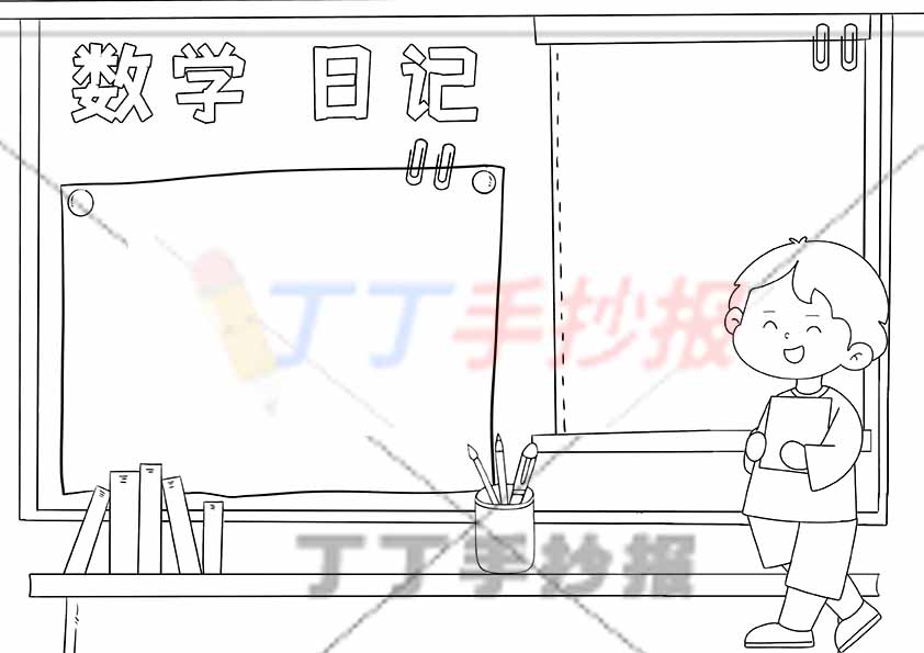 数学日记手抄报男孩