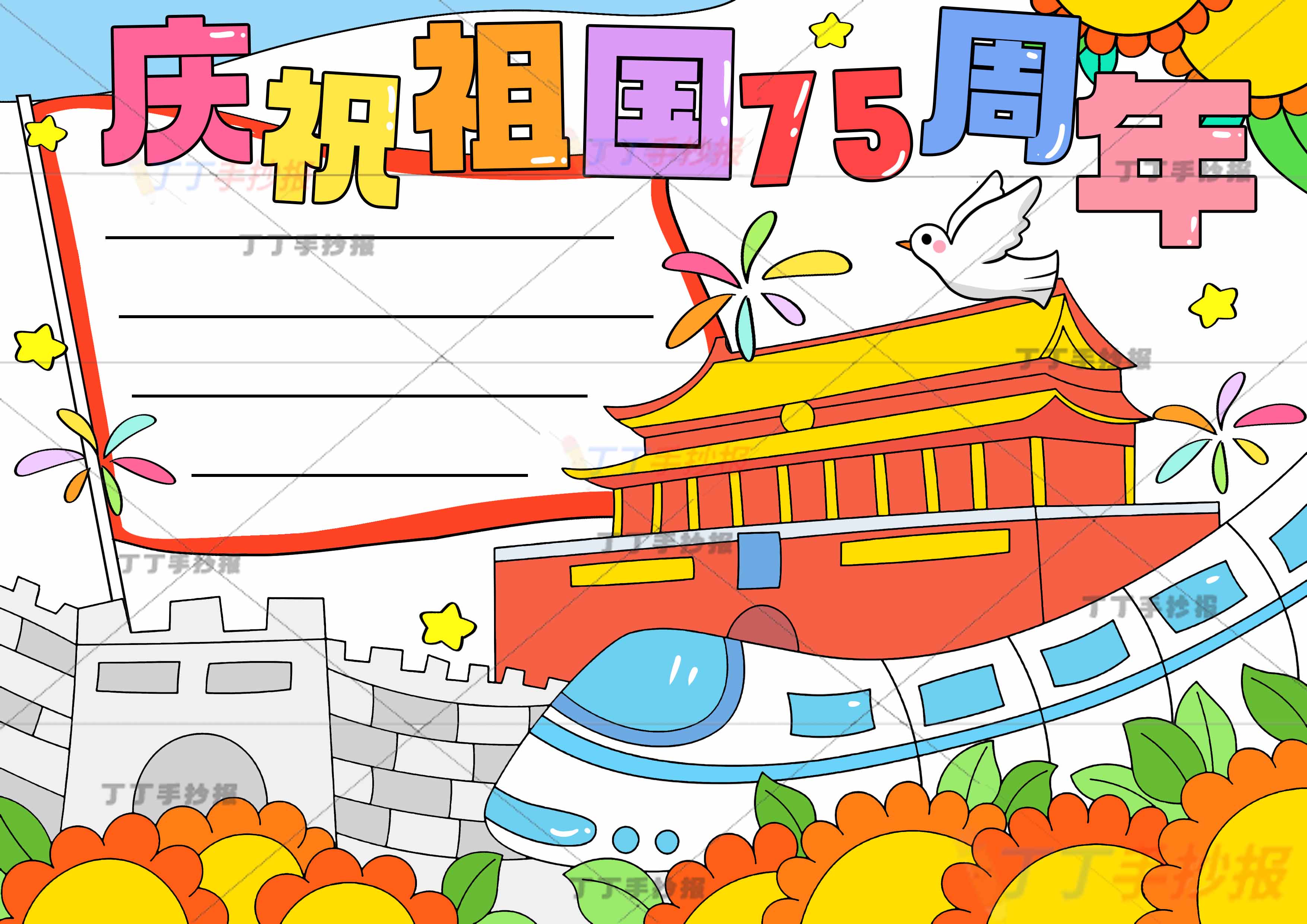 庆祝祖国75周年手抄报长城高铁