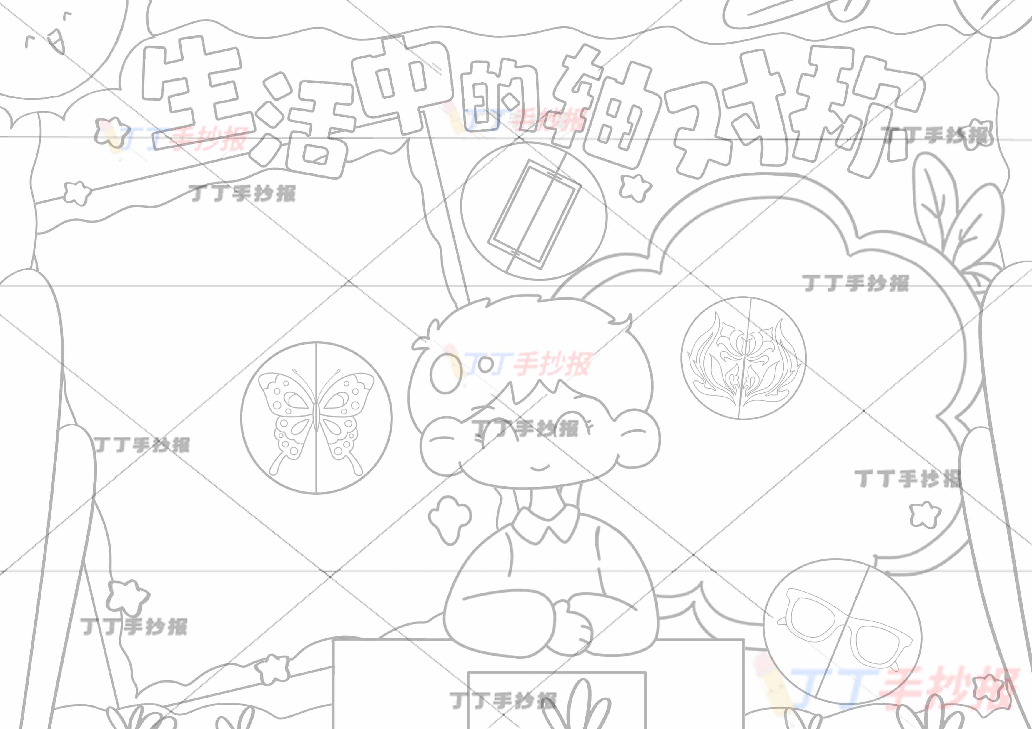 二年级生活中的轴对称手抄报课桌男生