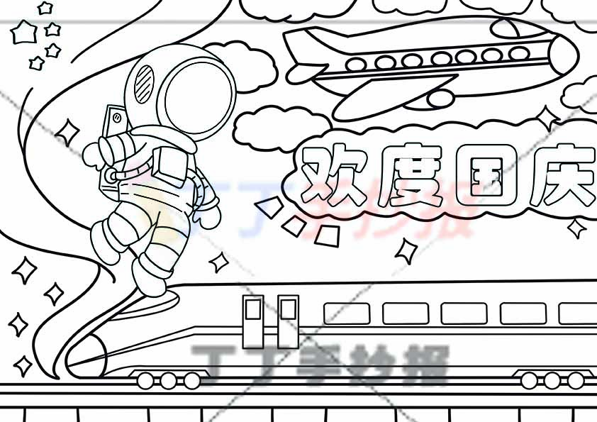 欢度国庆儿童画绘画动车航空员