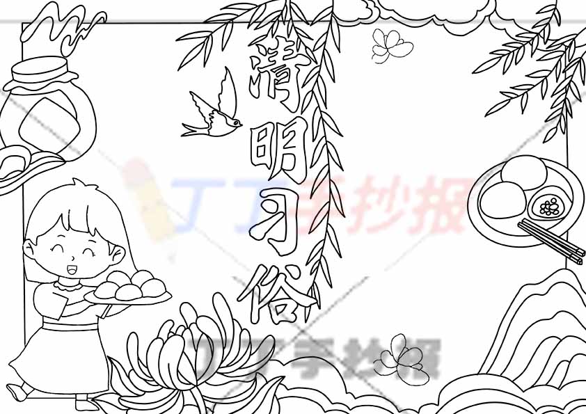 清明习俗手抄报中间标题清明节习俗