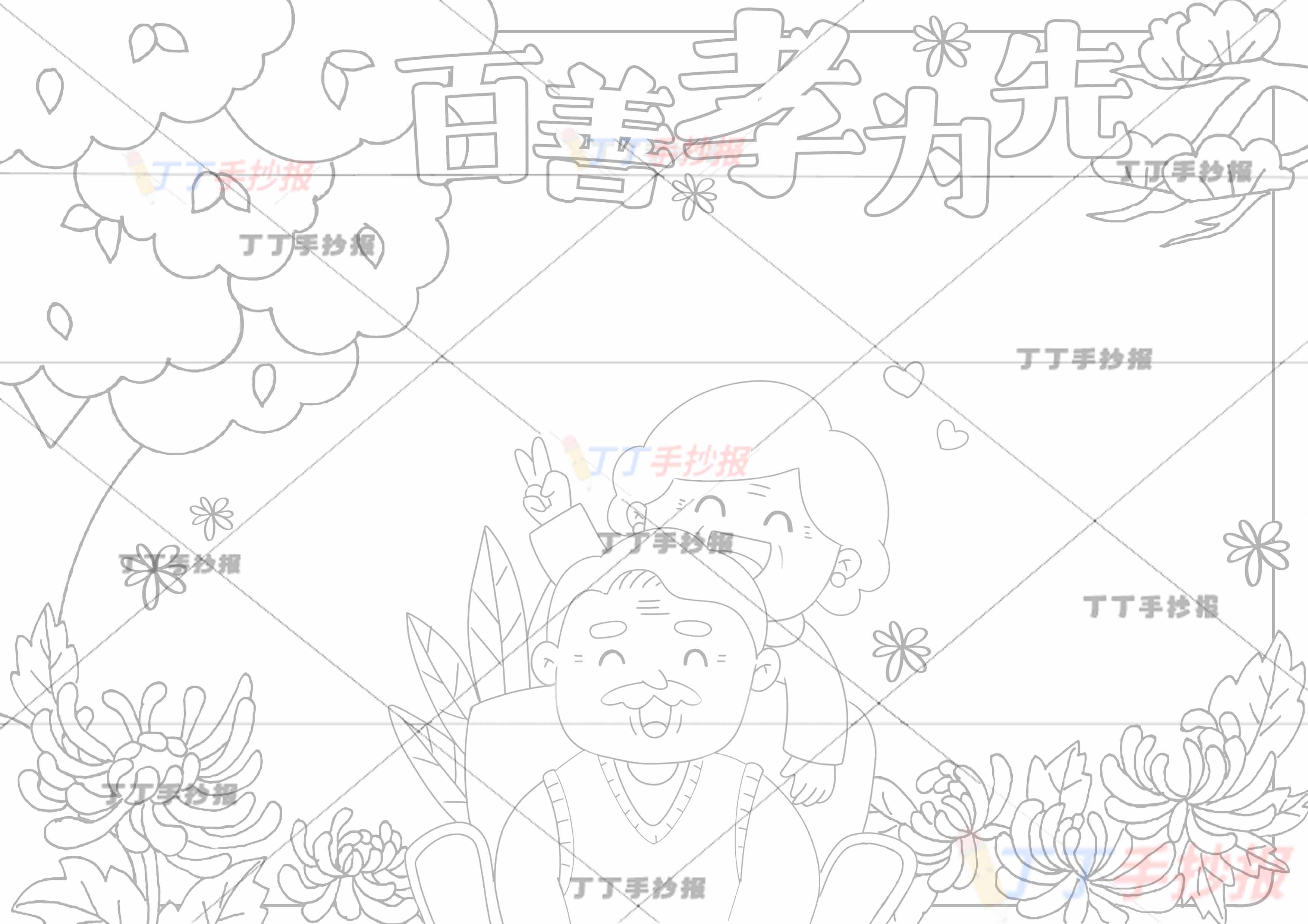 百善孝为先手抄报孝亲敬老中间爷爷奶奶