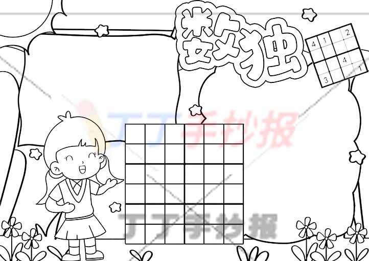 二年级数独手抄报左下角女生