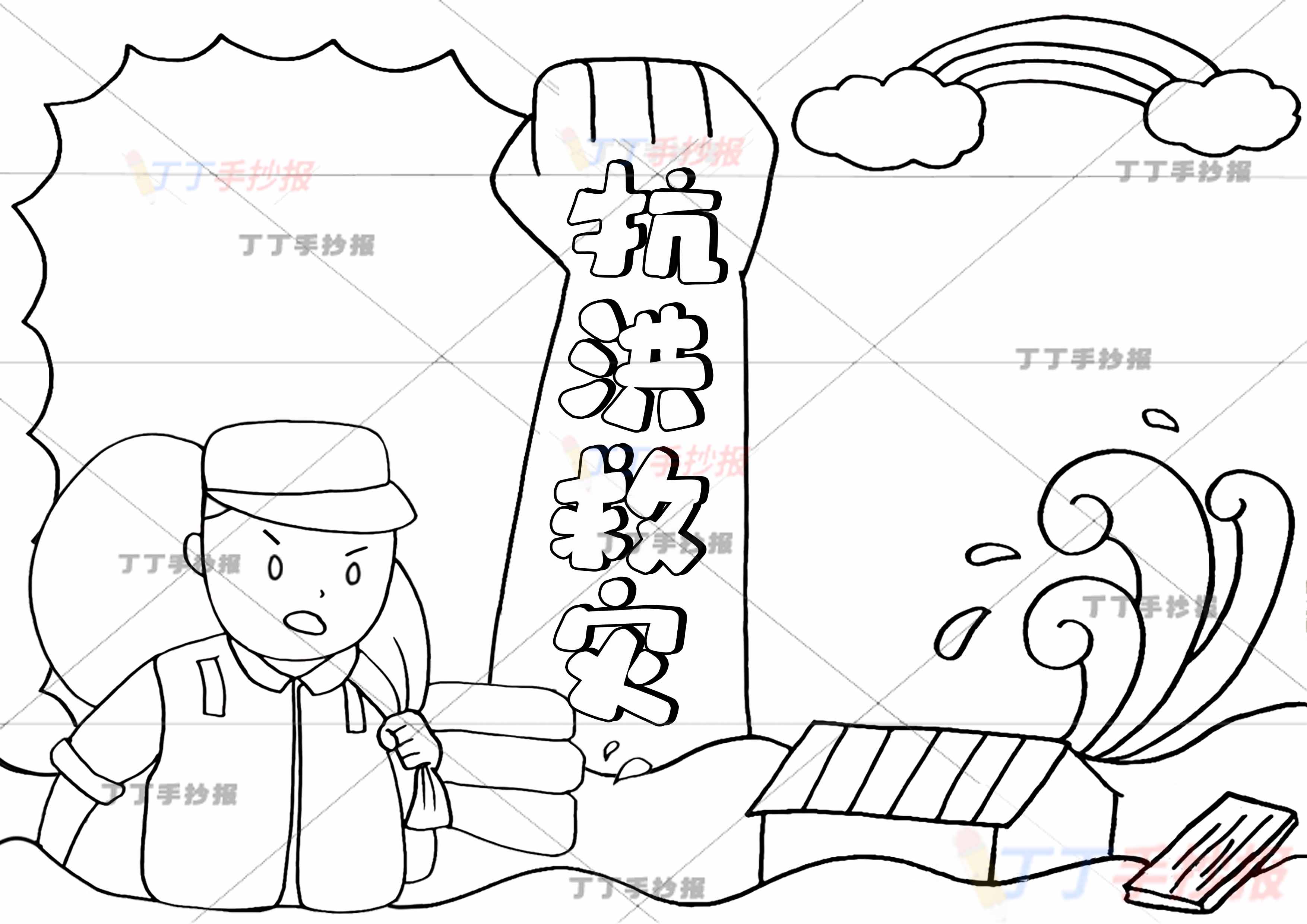 抗洪救灾手抄报左下解放军