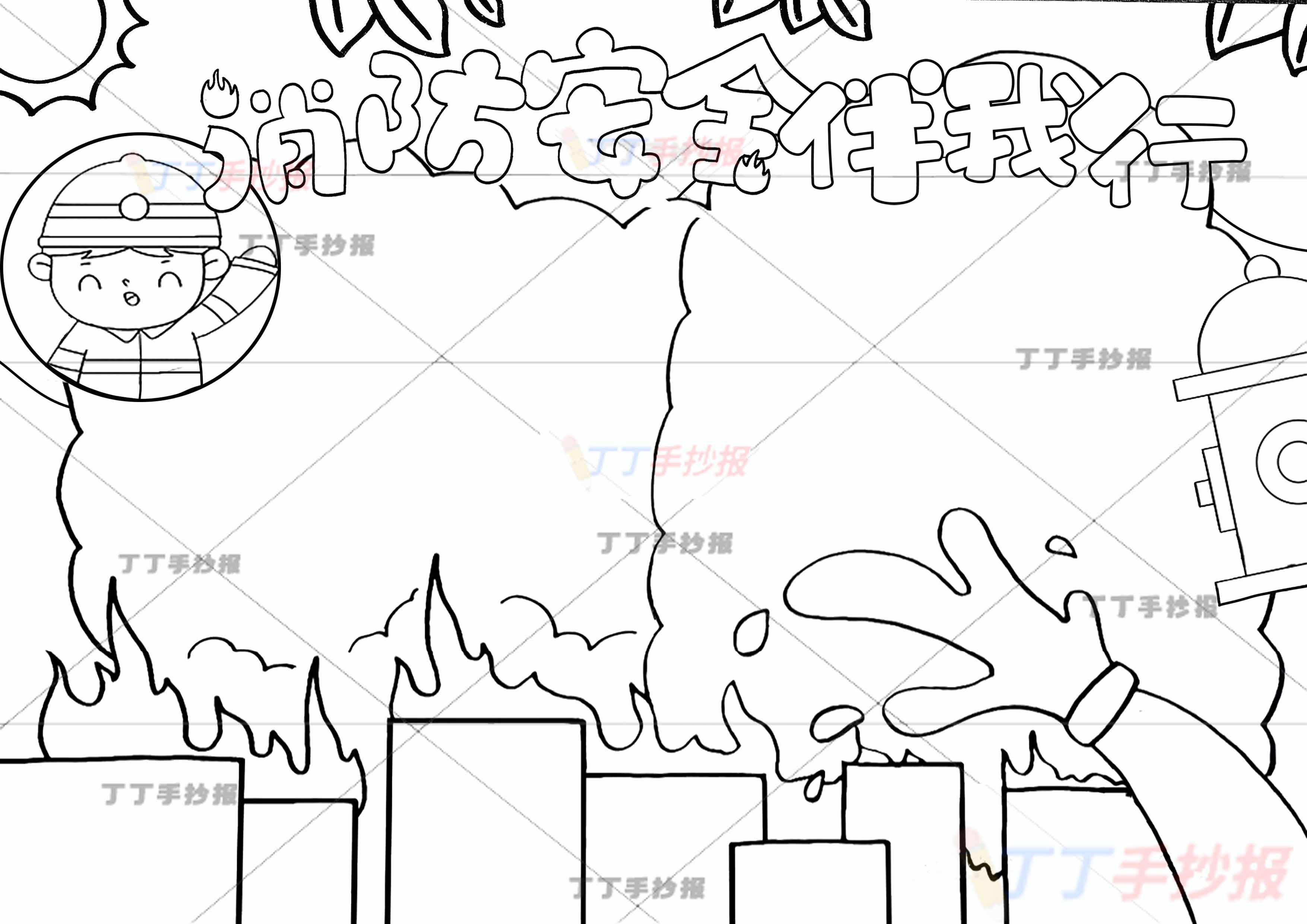 消防安全伴我行手抄报右下水管