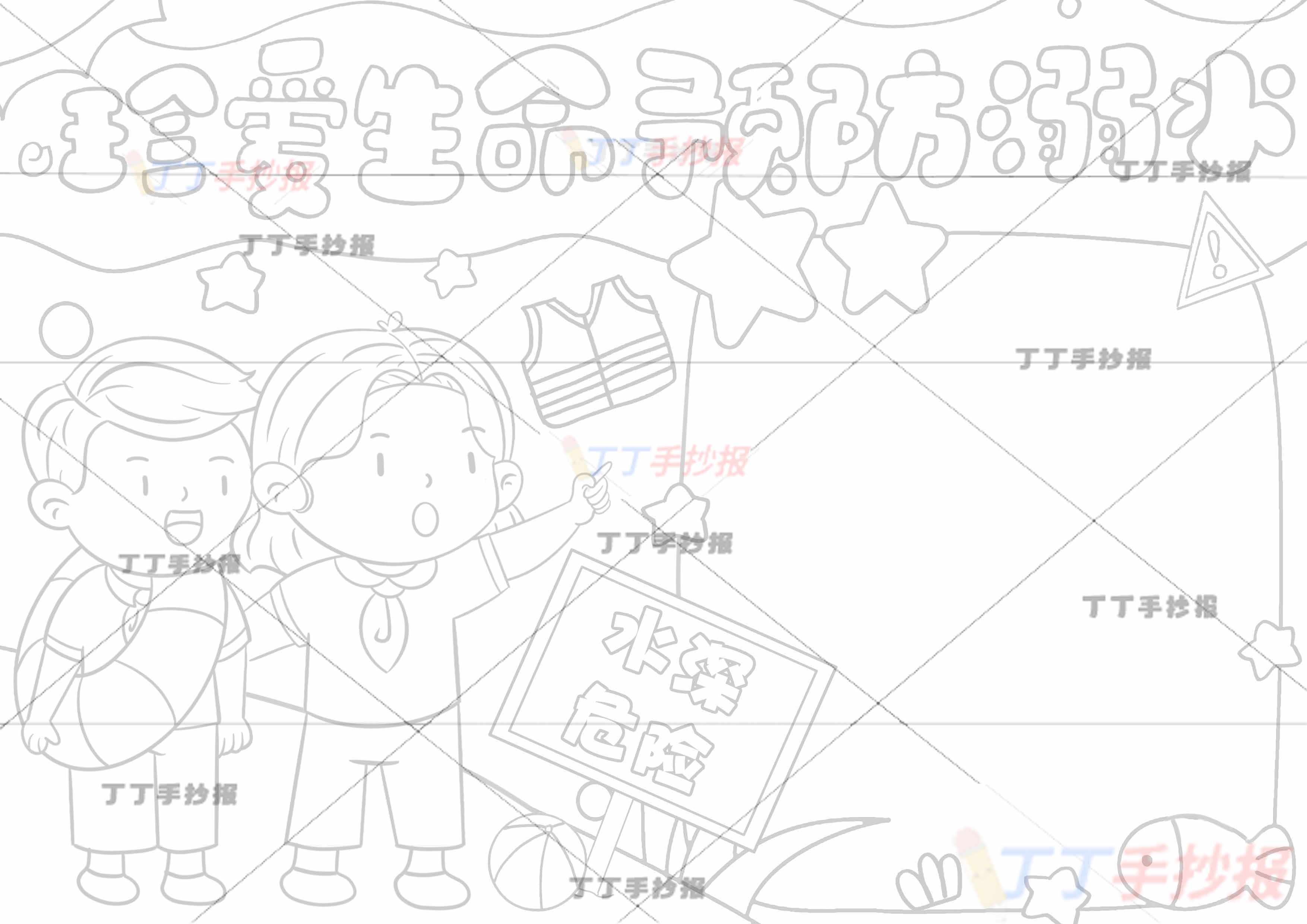 珍爱生命预防溺水手抄报两人可爱