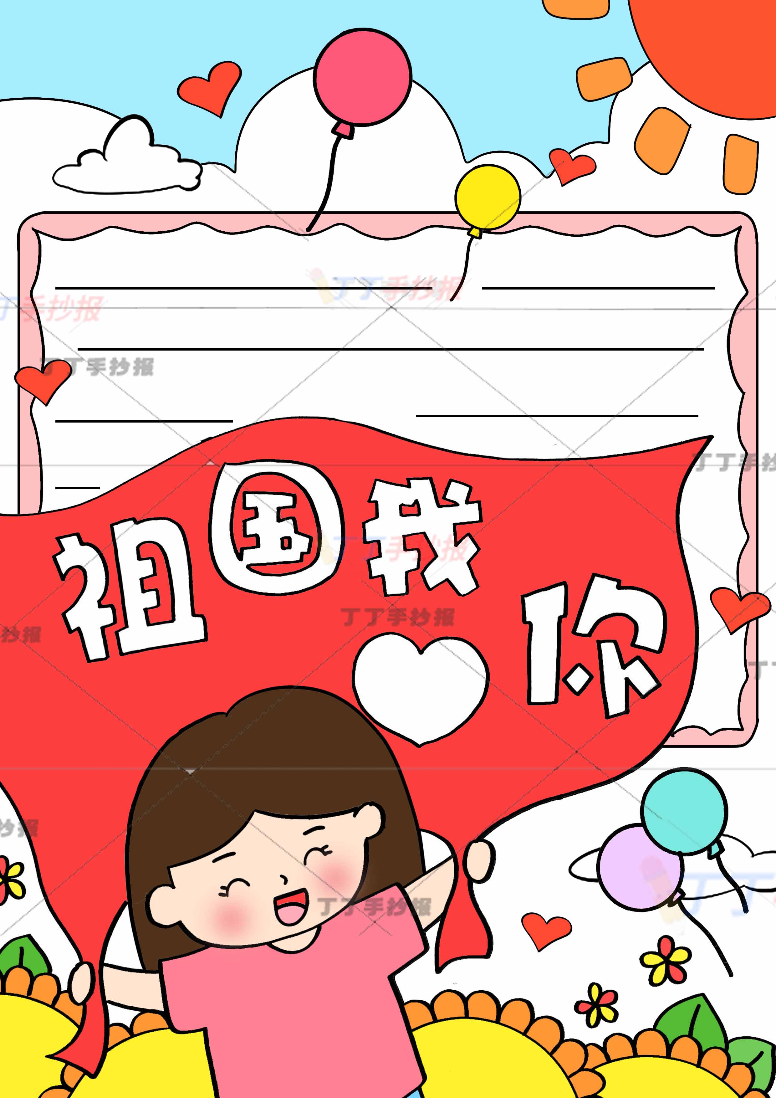 我爱你祖国竖版手抄报拿红旗女孩