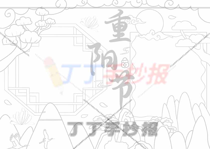 重阳节手抄报底部山丘