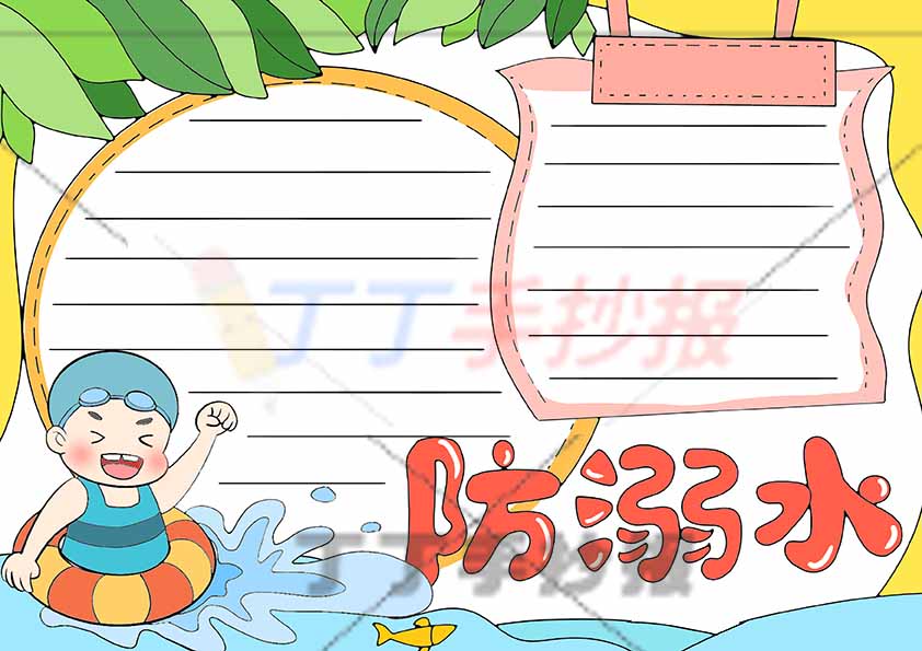 防溺水手抄报游泳圈男生
