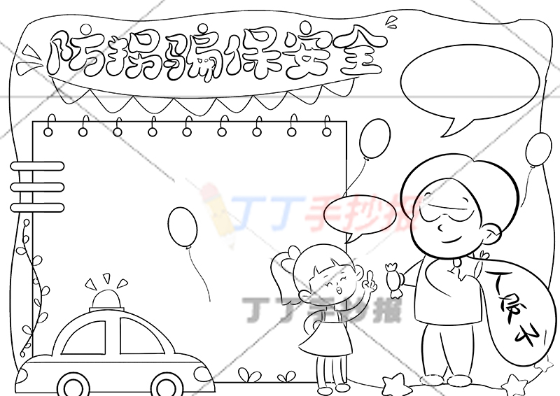 防拐骗保安全手抄报骗子女孩