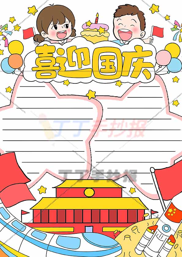 喜迎国庆竖版手抄报男女标题