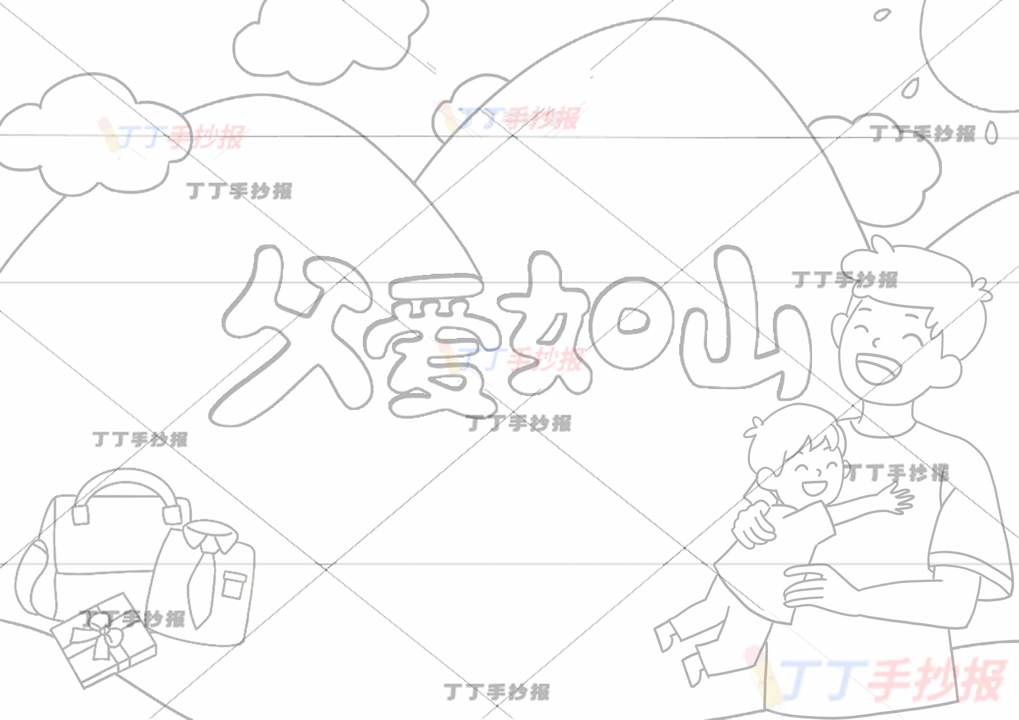 父爱如山父亲节手抄报右下爸爸儿子