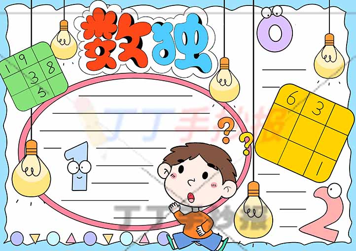 二年级数独手抄报中间男生