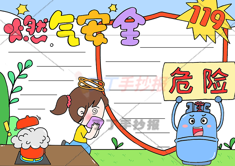 燃气安全手抄报捂嘴女孩