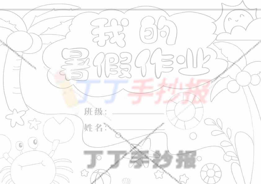 我的暑假作业封面左下角螃蟹