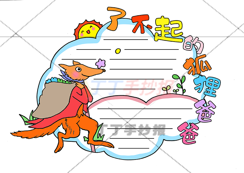 了不起的狐狸爸爸读书卡左下狐狸