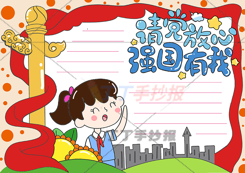 请党放心强国有我手抄报女孩