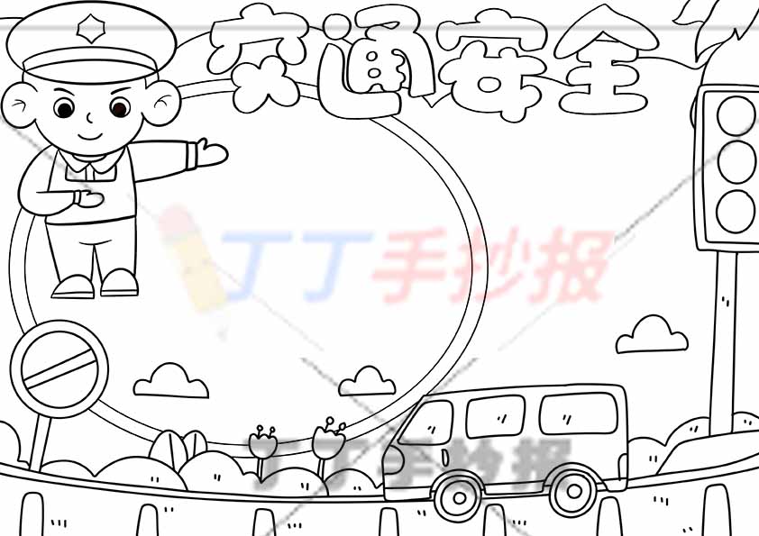 交通安全手抄报左上指挥交警