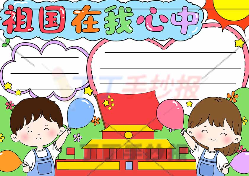 祖国在我心中手抄报男女