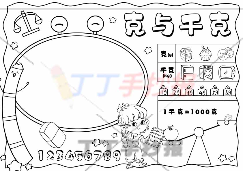 数学克与千克手抄报女孩可爱