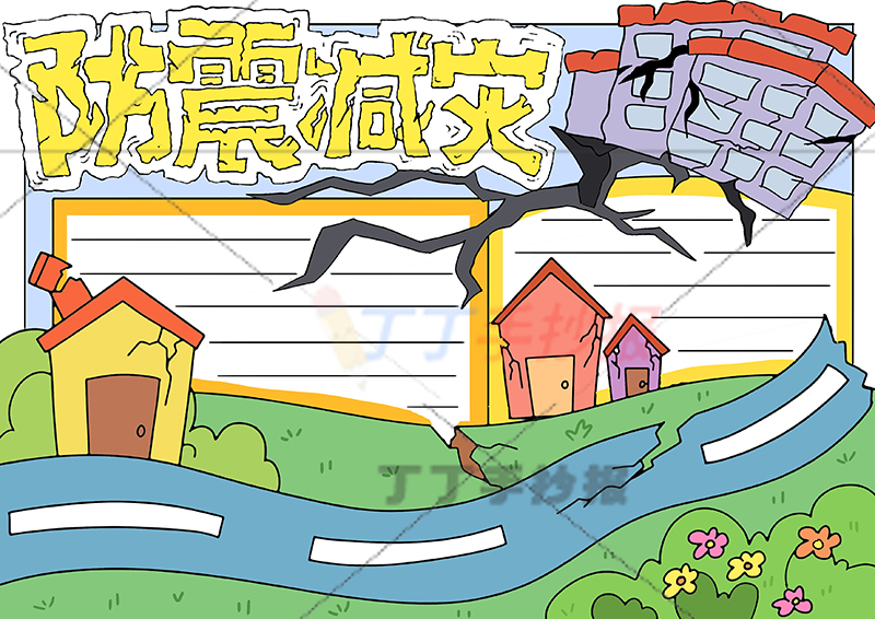 防震减灾手抄报破裂字体