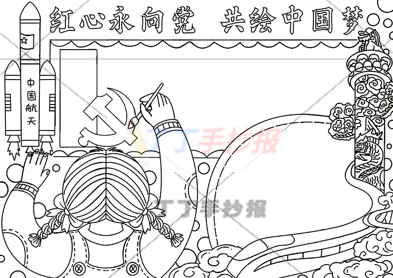 红心永向党共绘中国梦手抄报女孩