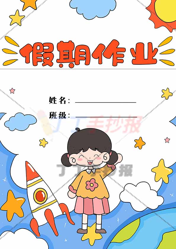 假期作业封面竖版女孩