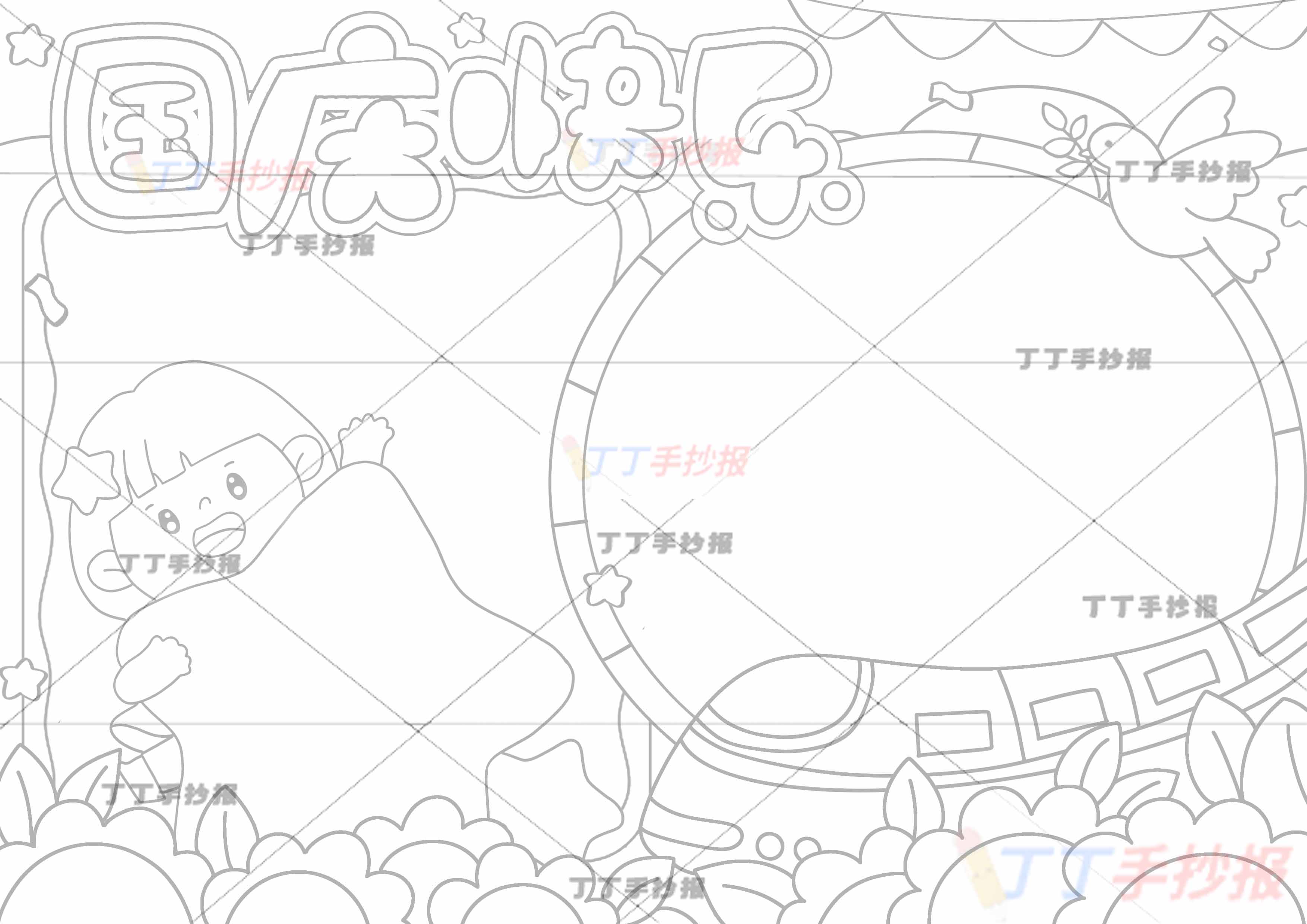 国庆快乐手抄报抱星星女孩