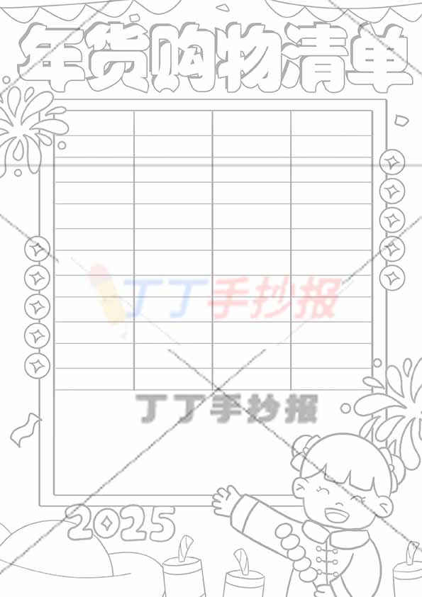 年货购物清单竖版手抄报右下女孩