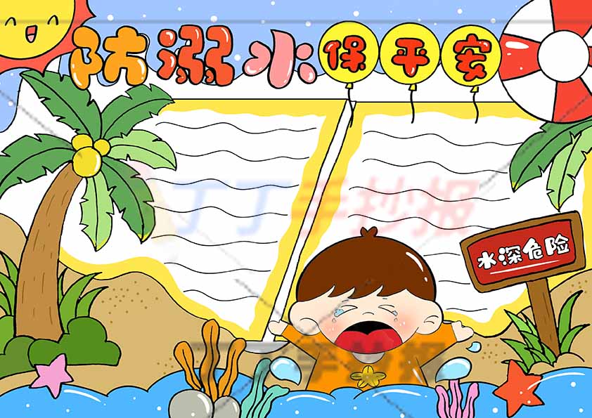 防溺水保平安手抄报大边框