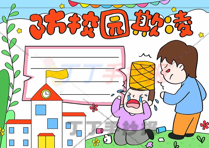 防校园欺凌手抄报右侧两男生