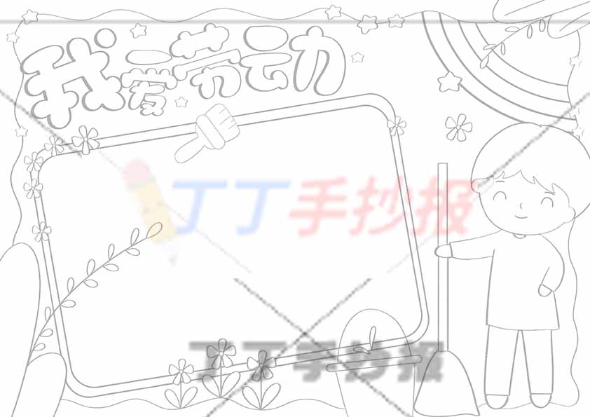 我爱劳动手抄报右边男生