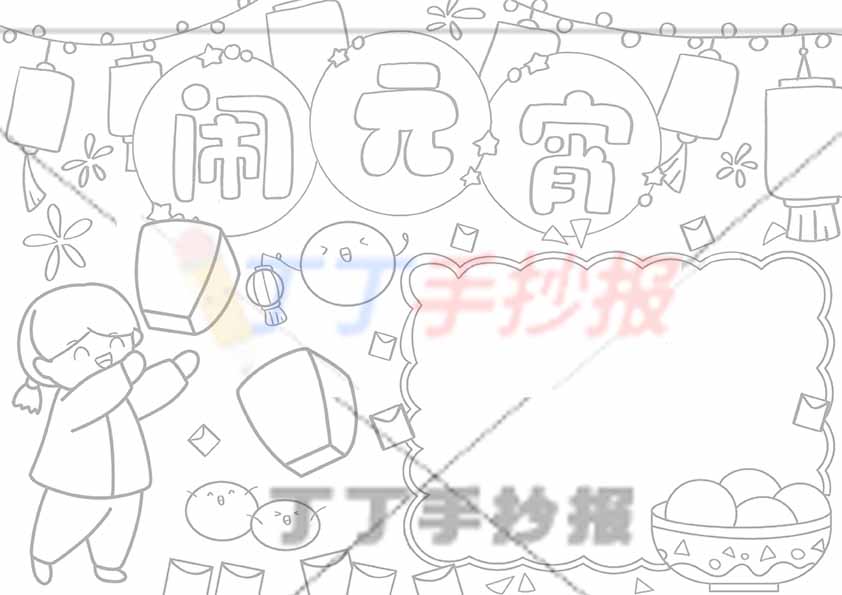闹元宵手抄报放灯女孩