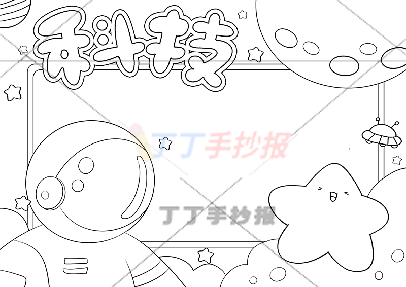 科技手抄报左下大宇航员