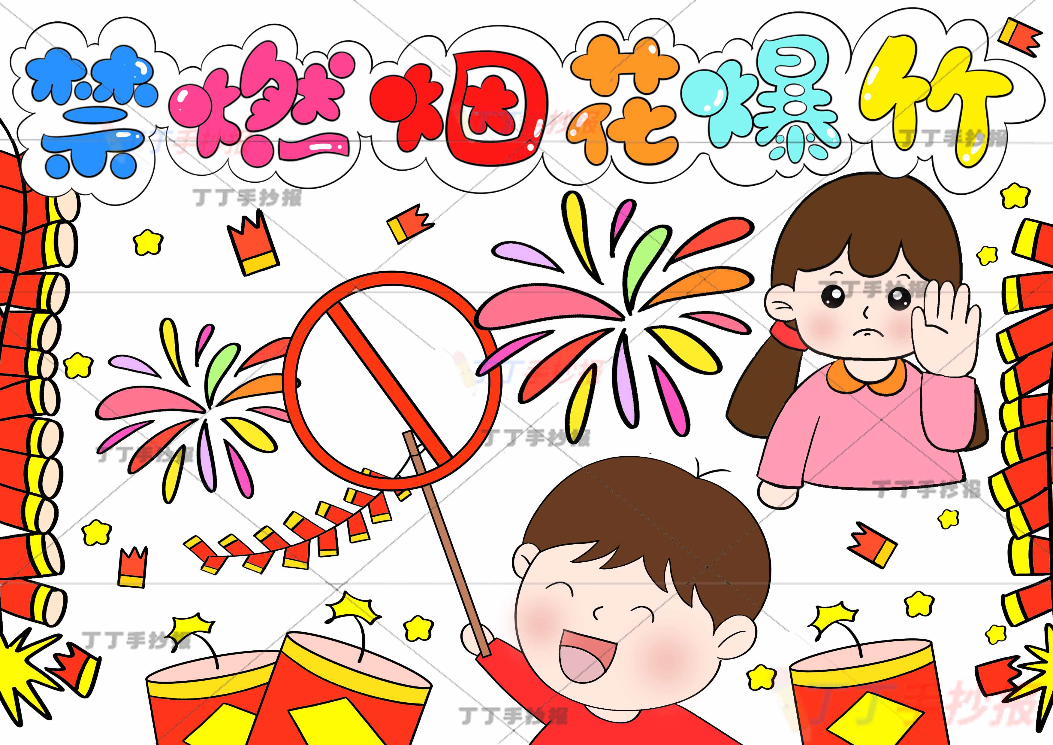 禁燃烟花爆竹儿童画男孩女孩