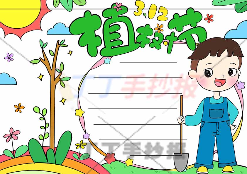 植树节手抄报铁锹男生