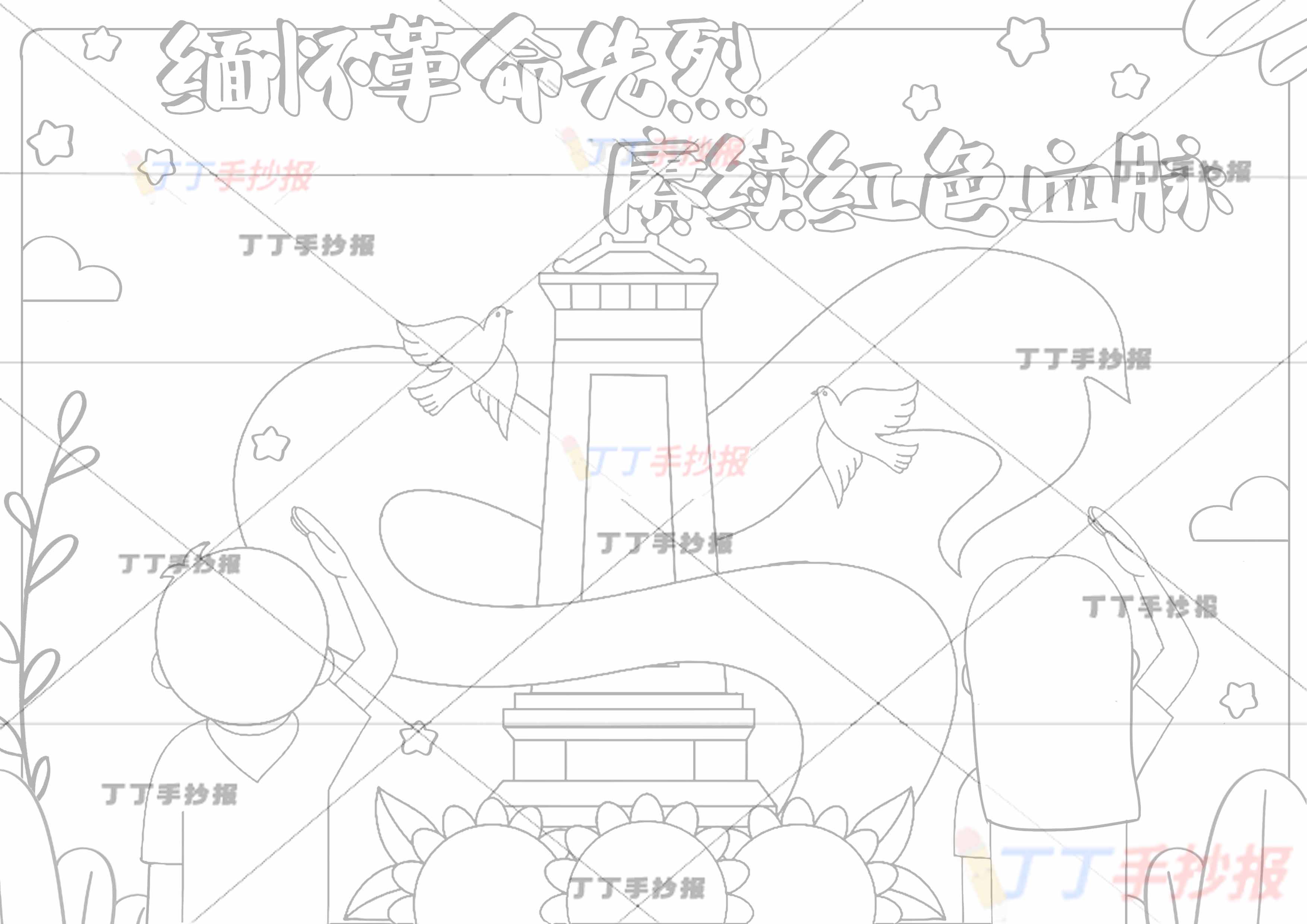 缅怀革命先烈赓续红色血脉手抄报缅怀先烈左右敬礼男女