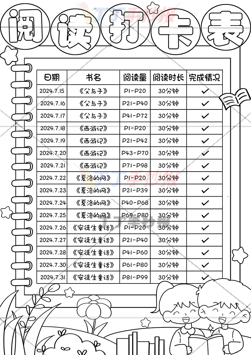 阅读打卡表竖版手抄报右下男女