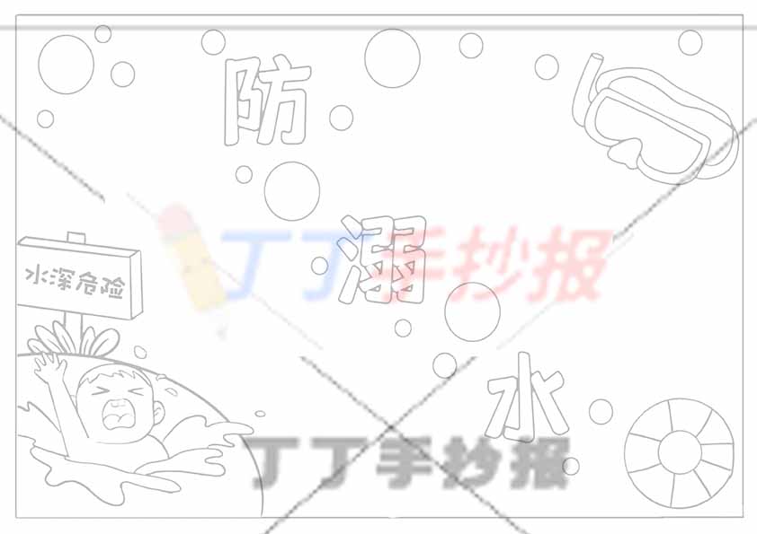 防溺水手抄报中间标题