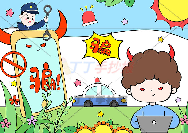 网络安全儿童画防诈骗绘画右下骗子