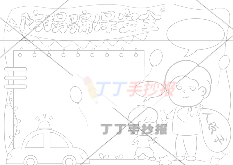 防拐骗保安全手抄报骗子男孩