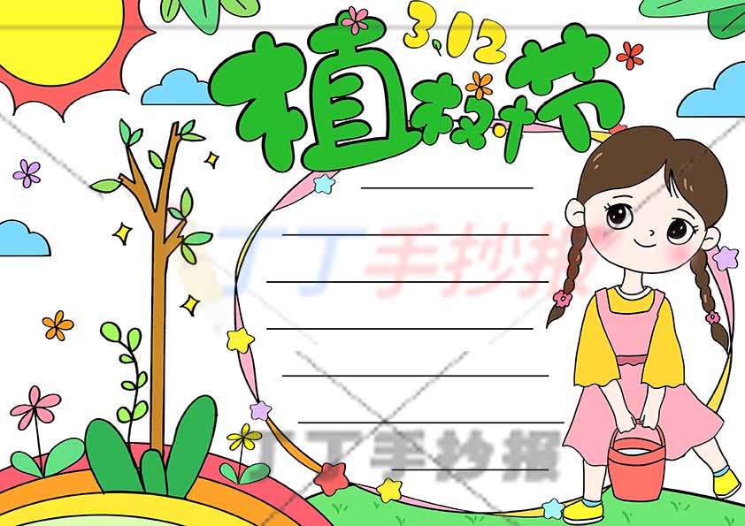 植树节手抄报右边女孩