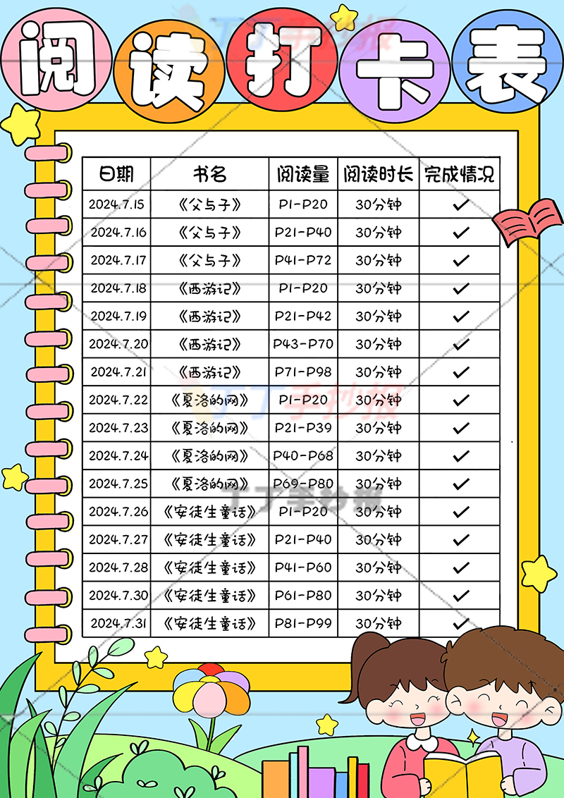 阅读打卡表竖版手抄报右下男女