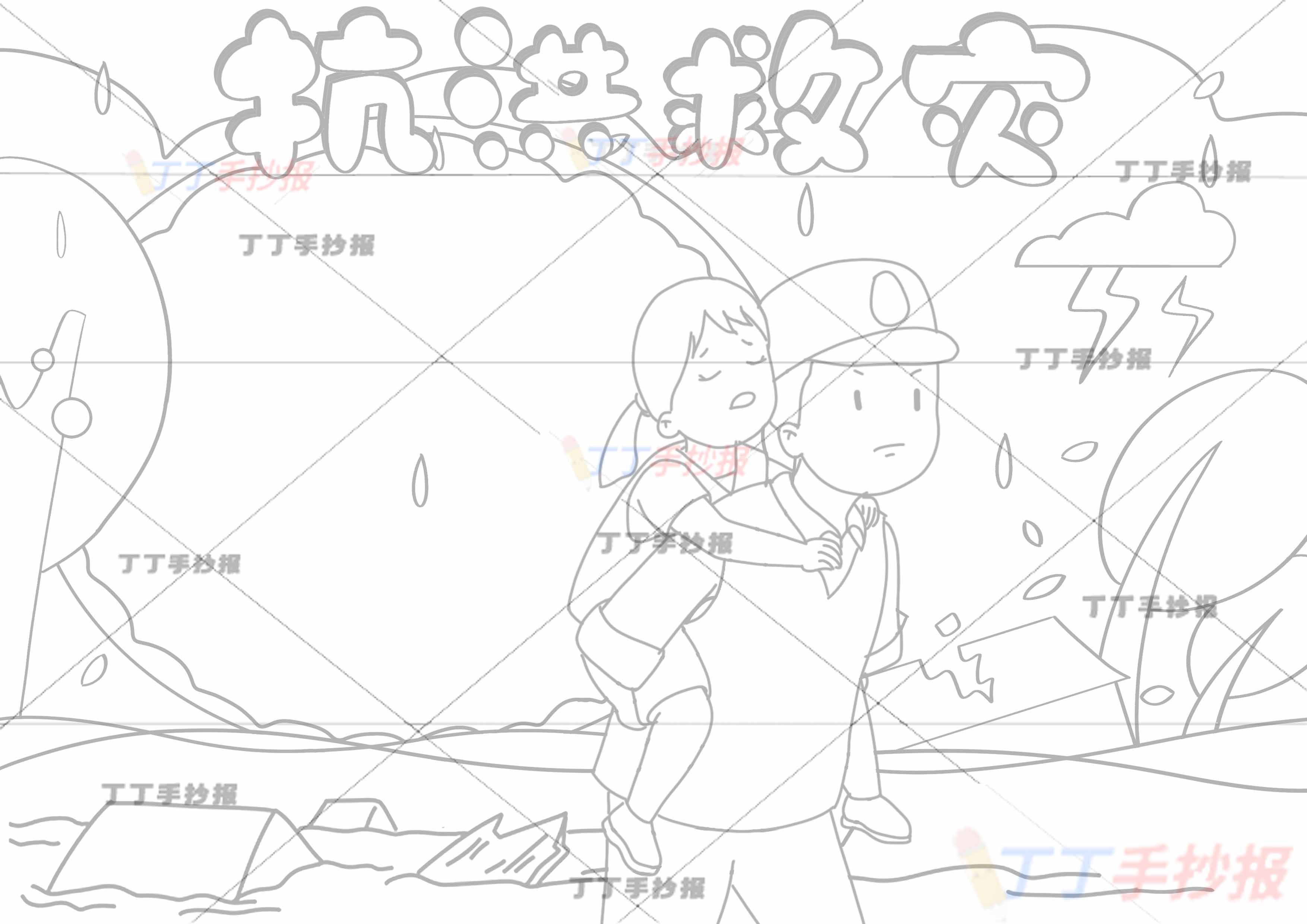 抗洪救灾手抄报中间军人小女孩