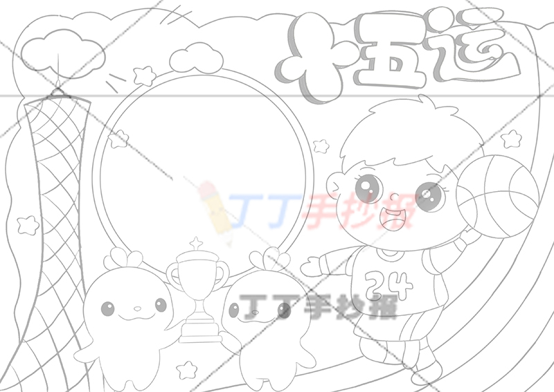 十五运手抄报全运会男孩打篮球